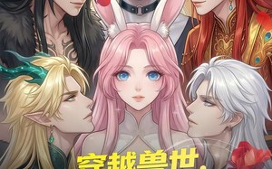 穿越兽世，我靠开幼儿园成兽神（63集）短剧夸克网盘全集免费随心看