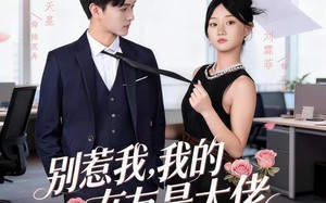 别惹我，我的女友是大佬（49集）短剧夸克网盘全集免费观