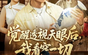 觉醒透视天眼后，我看穿一切（80集）短剧夸克网盘全集高清免费看