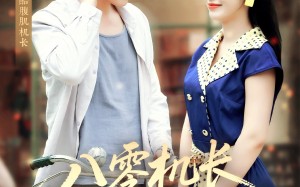 八零机长偏爱小椒妻（89集）短剧夸克网盘高清全集在线看