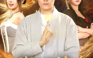 修仙两千年，谁掀了我的棺材盖（86集）短剧夸克网盘高清全集免费看