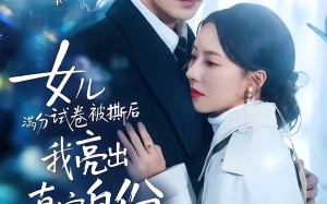 女儿满分试卷被撕后，我亮出真实身份（71集）短剧夸克网盘全集免费速览