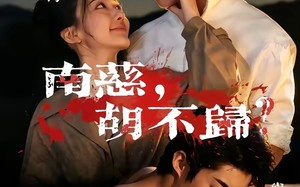 南慈，胡不归（57集）短剧夸克网盘全集畅享免费看