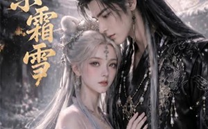 芭乐霜雪（30集）短剧夸克网盘超清全集观看