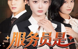 服务员是白家心头宠（80集）短剧夸克网盘在线免费看大剧