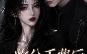 收分手费后小号被扒了（31集）短剧夸克网盘高清全集看