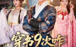 “穿书9次咋还不给我走（71集）短剧夸克网盘全集高清观看