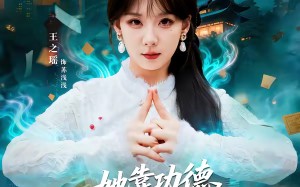 她靠功德在都市除奸惩恶（60集）短剧夸克网盘免费看完整剧情