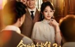 金牌销售2以身入局(50集)短剧夸克网盘全集畅快观看 金牌销售2以身入局(50集)短剧夸克网盘全集畅快观看