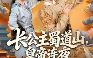 长公主蜀道山皇帝连夜下诏罪己（61集）短剧夸克网盘精彩剧情抢先看