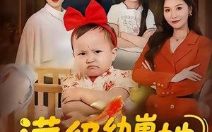 满级幼崽她拒绝当工具人（61集）短剧夸克网盘免费看超带感