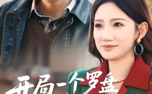 开局一个罗盘：我在九零年代寻宝（70集）短剧夸克网盘全集畅快看