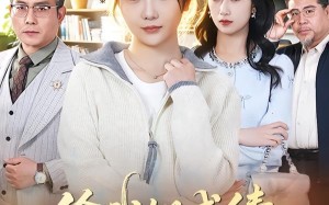 偷我姐成绩，硬核妹妹教你做人（60集）短剧夸克网盘免费看全剧