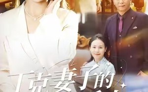 丁克妻子的致命反击（60集）短剧夸克网盘高清全集畅快看