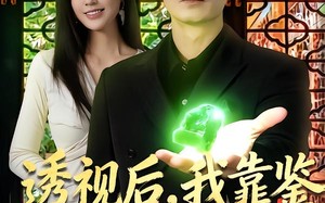 透视后，我靠鉴宝称霸古玩界（80集）短剧夸克网盘高清全集看