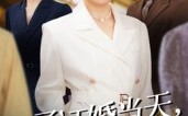 儿子订婚当天，我叫停婚事（64集）短剧夸克网盘全集在线免费赏
