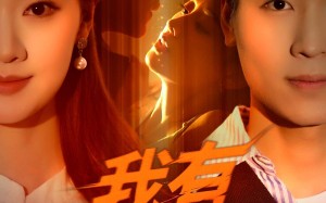 我有财富之眼（54集）短剧夸克网盘高清完整版一睹为快