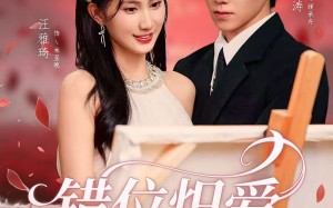 错位炽爱（71集）短剧夸克网盘免费畅看全集