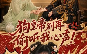 狗皇帝别再偷听我心声！（40集）短剧夸克网盘精彩全集在线看