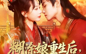 糊涂娘重生后皇帝有了药（110集）短剧夸克网盘全集高清流畅观看