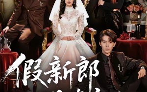 假新郎是真良人（67集）短剧夸克网盘免费看全集无广告