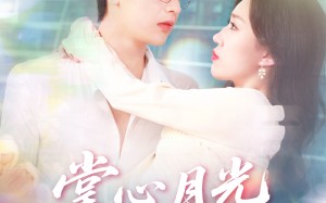 掌心月光覆前尘（80集）短剧夸克网盘高清流畅在线看