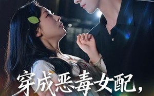 穿成恶毒女配被京圈太子缠上了（56集）短剧夸克网盘全集在线免费观看