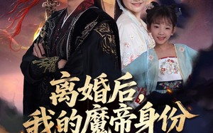 离婚后我的魔帝身份藏不住了（80集）短剧夸克网盘全集免费在线赏