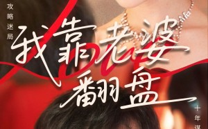 我靠老婆翻盘（70集）短剧夸克网盘精彩剧情不间断在线看