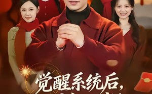 觉醒系统后，过年回家爽翻天（80集）短剧夸克网盘全集免费在线看