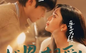 越界相爱：失忆认错老公出走了（57集）短剧夸克网盘全集高清看个够