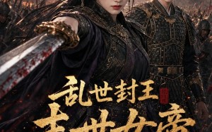 乱世封王末世女帝养成指南（100集）短剧夸克网盘免费看精彩全集
