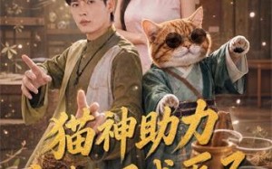 猫神助力，废柴小子成医圣（80集）短剧夸克网盘全集流畅免费看