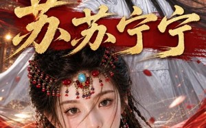 苏苏宁宁（20集）短剧夸克网盘高清视频随心看