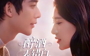 醉酒表错白，美女总裁爱上我（80集）短剧夸克网盘完整免费观赏