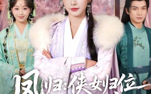 凤归：侠女归位揍哭全府（58集）短剧夸克网盘高清视频免费看