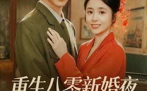 重生八零新婚夜娇妻要离婚（72集）短剧夸克网盘免费观看全集版