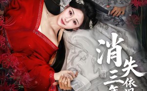 消失三年归来，依旧独占帝心（60集）短剧夸克网盘免费看完整版