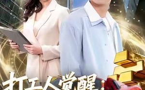打工人觉醒：破烂换黄金（80集）短剧夸克网盘超清全集随心看