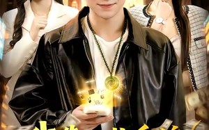 我靠回收系统财富自由（102集）短剧夸克网盘免费畅享全集观看