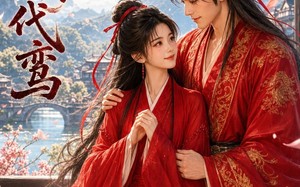 江湖代鸾（11集）短剧夸克网盘全集免费在线看