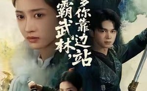 我称霸武林，爹你靠边站（61集）短剧夸克网盘全集畅快看