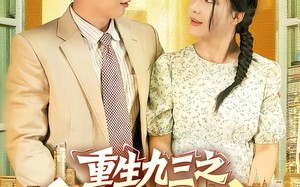 重生九三之白手起家（115集）短剧夸克网盘全集在线免费赏