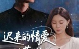 迟来的情爱比草贱（46集）短剧夸克网盘超清全集在线看