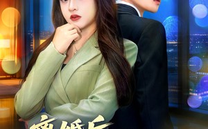离婚后，白月光她终于出手了（80集）短剧夸克网盘免费在线看全集