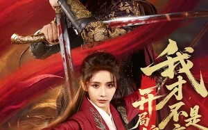 开局锦衣卫，我才不是魔头（83集）短剧夸克网盘免费畅享全集观看