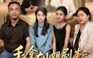 手拿大小姐剧本后我不伺候了（52集）短剧夸克网盘超清无删减看全集