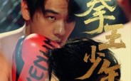 进击吧拳王少年（14集）短剧夸克网盘高清资源在线看