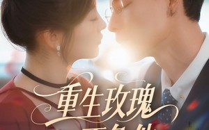 重生玫瑰不负他（70集）短剧夸克网盘独家资源尽情享受