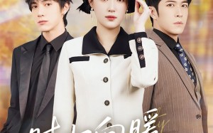 时归向暖不知秋（51集）短剧夸克网盘高清免费看全剧